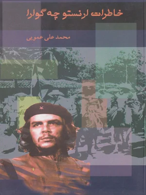 خاطرات ارنستو چه گوارا